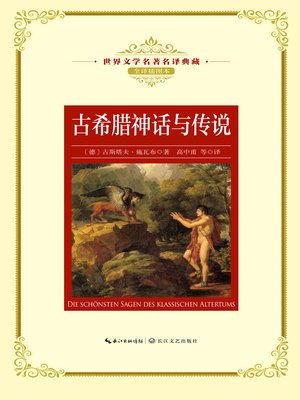 cover image of 古希腊神话与传说 (全译插图本)